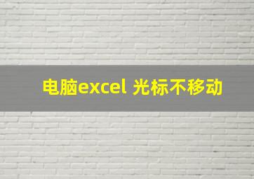 电脑excel 光标不移动